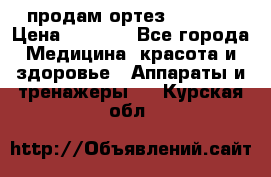 продам ортез HKS 303 › Цена ­ 5 000 - Все города Медицина, красота и здоровье » Аппараты и тренажеры   . Курская обл.